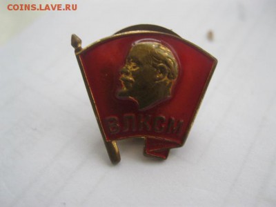 Значок ВЛКСМ (ММД) - IMG_3722.JPG