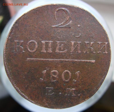 №3. 2 коп. 1801 года ЕМ,кладовые, окончание 26.02.2016 г. - DSC01908.JPG