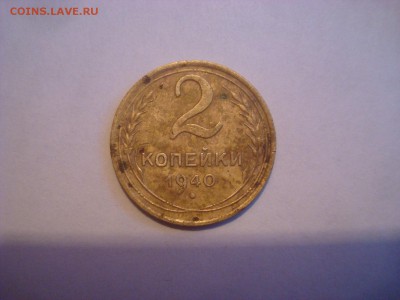 2 копейки 1940г. какой штемпель? - DSC00112.JPG