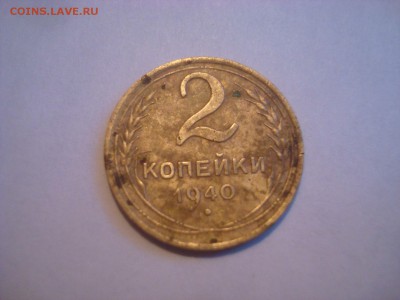 2 копейки 1940г. какой штемпель? - DSC00113.JPG