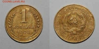 1 копейка 1928 хорошая 26.02.2016 22.00 мск - 1-28