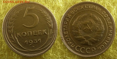 5 копеек 1931, 1943 годов до 1 марта - 5-31