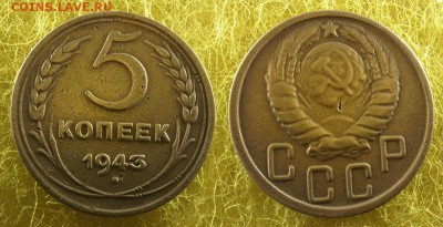 5 копеек 1931, 1943 годов до 1 марта - 5-43