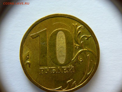 10 рублей 2009 года Шт-1.1Г !!! До 27.02.2016 до 22:00 МСК. - 18022016314