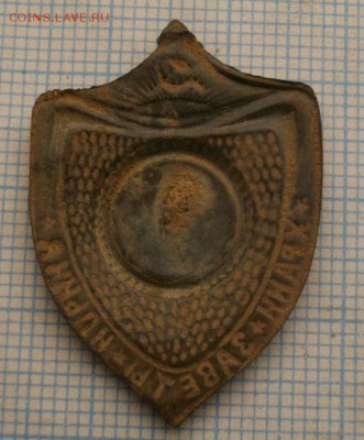 Знак ХРАНИ ЗАВЕТЫ ИЛЬИЧА.до 01.03.16.в 22.00мск - IMGP7628.JPG