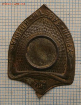 Знак ХРАНИ ЗАВЕТЫ ИЛЬИЧА.до 01.03.16.в 22.00мск - IMGP7623.JPG
