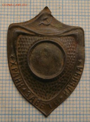 Знак ХРАНИ ЗАВЕТЫ ИЛЬИЧА.до 01.03.16.в 22.00мск - IMGP7625.JPG