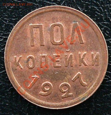 пол копейки 1927г. ----ДО 20-10-10 22-00 МСК--- - пол_коп1927_1.JPG