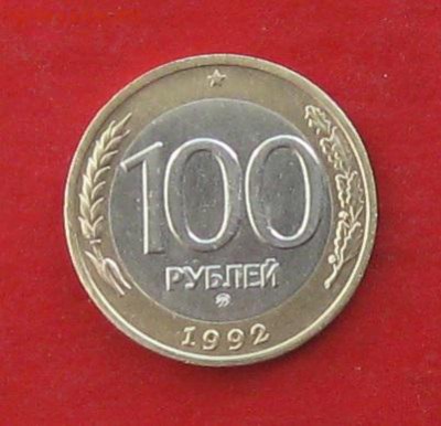 100руб 1992г ммд до 27.02.16г - IMG_5705.JPG