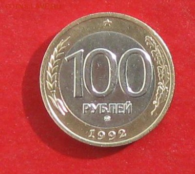100руб 1992г ммд до 27.02.16г - IMG_5701.JPG