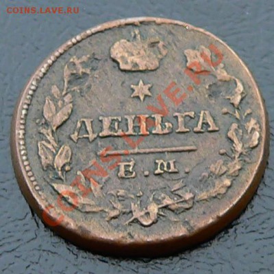 Деньга 1828г. ЕМ НК  ---ДО 20-10-10 22-00мск---- - Деньга_1.JPG