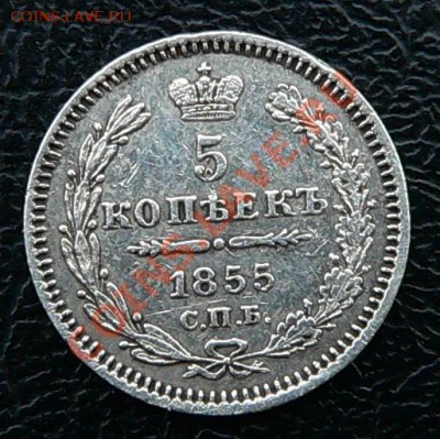 5 копеек 1855г. СПБ HI  ----ДО 20-10-10 22-00 МСК------ - 5коп1855_1.JPG