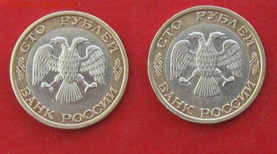 100руб 1992г ммд 2шт до 27.02.16г - IMG_5711.JPG