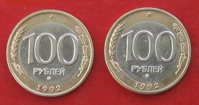 100руб 1992г ммд 2шт до 27.02.16г - IMG_5709.JPG