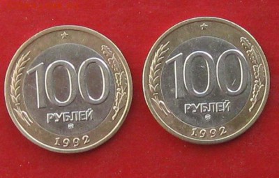 100руб 1992г ммд 2шт до 27.02.16г - IMG_5708.JPG