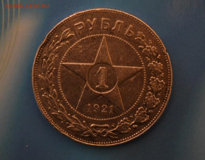 1 рубль 1921г--хороший--блиц - DSC_1429.JPG