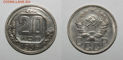 20 копеек 1936 хорошая 26.02.2016 22.00 мск - 20-36