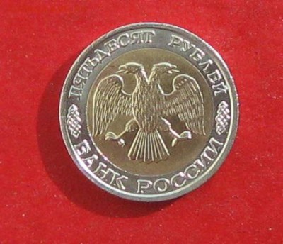 50 руб 1992г ммд до 27.02.16г - IMG_5696.JPG