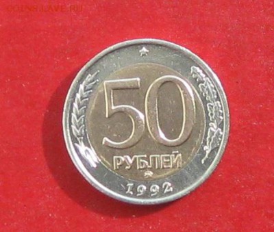 50 руб 1992г ммд до 27.02.16г - IMG_5694.JPG