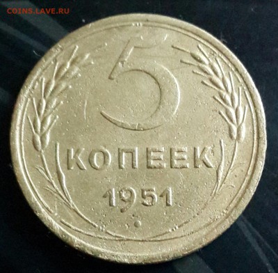 5 копеек 1951. До 27.02.2016 в 22.00 - 20160224_175046-1
