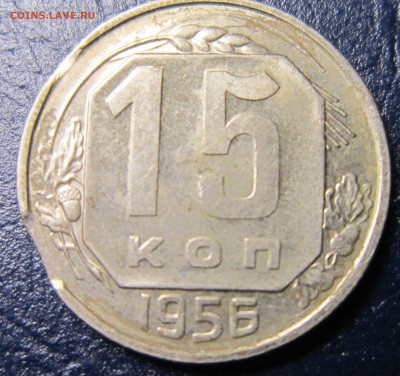15 копеек 1956 года -двойной выкус - 15к56-выкус-1