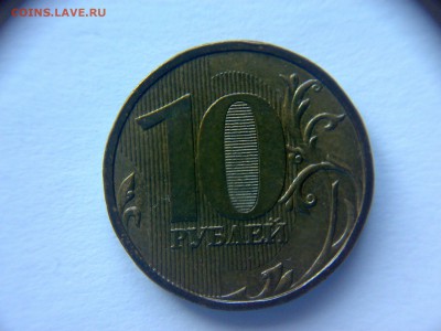 10 рублей 2009 года Шт-1.1Д2 !!! До 27.02.2016 до 22:00 МСК. - 19022016391