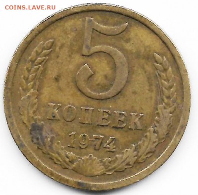 5 коп 1974  (не мытая)  28.02.16  22-00 - 5 коп.ссс0001