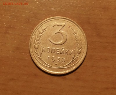 3 коп 1933 блестящие до 28.02 - 3 коп 33