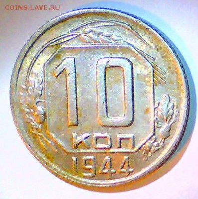 15к. 1942г., 10к. 1944г. Оценка. - 10к44.JPG