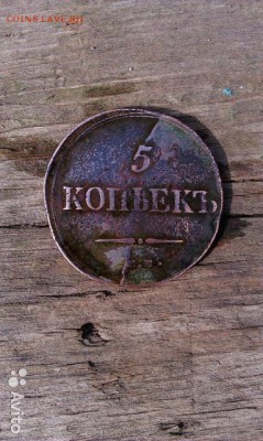 5 копеек 1838 ем на раскол - 2262001852