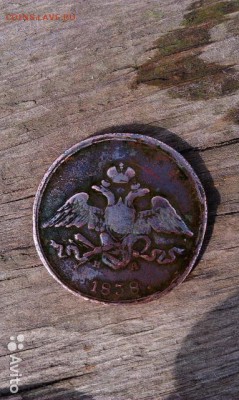 5 копеек 1838 ем на раскол - 2262001927