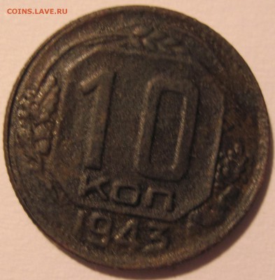 10 копеек 1943 года - IMG_2796.JPG