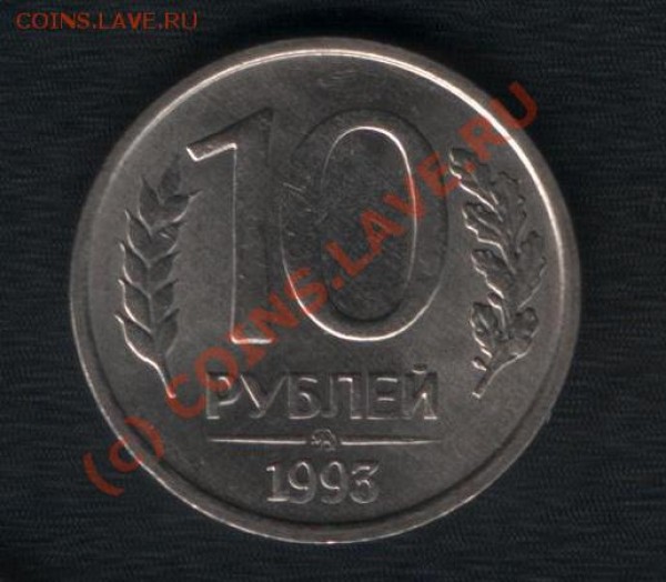 10 рублей 1993 немагнит ММД до 14 февраля - 002.JPG