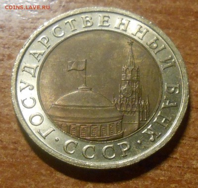 10 руб 1991 спмд, А4 разновидность редкая блеск - DSCN3596.JPG