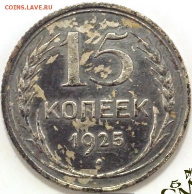 Разновидность 15 копеек 1925 года. - DSC06170