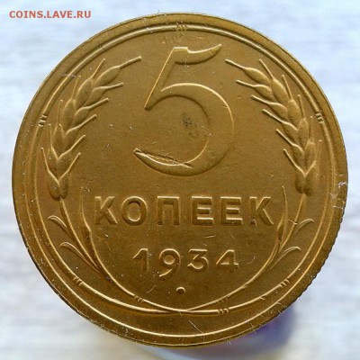 5 копеек 1934 года, до 28.02.16г до 22.00 Мск - 20160220_130715