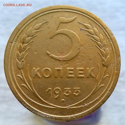 5 копеек 1933 год, до 28.02.16г до 22.00 Мск - 20160220_130659