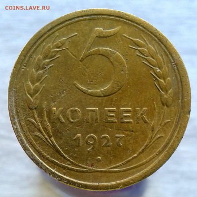 5 копеек 1927 год до 28.02.16г до 22.00 Мск - 20160220_130639