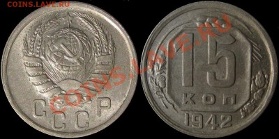 Остатки штемпельного блеска, гурт без проблем. - 15 копеек 1942 UNC.JPG