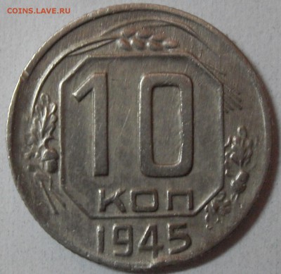 10 копеек 1945 - Р.JPG