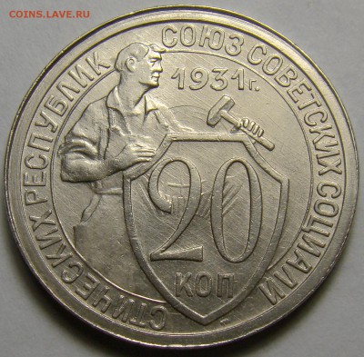 20 копеек 1931 ( см. фото ) до 22.00 мск 29.02.16 - DSC07459