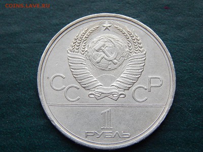 1 руб СССР Олимпиада-80(ФАКЕЛ) - DSCN4980.JPG