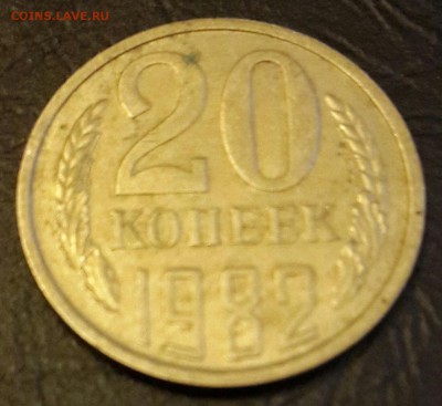 Перепутка 20 копеек1982.Ф.148. Шт.3.3.До 27.02.2016 в 22.22 - 20160113_171346-1