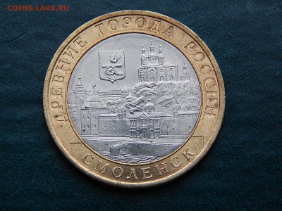 10 руб ДГР СМОЛЕНСК (спмд) - DSCN4897.JPG