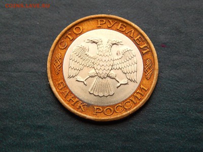 100 РУБ 1992 (лмд) - DSCN4992.JPG