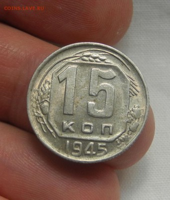 15 копеек 1945 г. до 25.02.2016 г. до 22.00 мск - DSCN4983