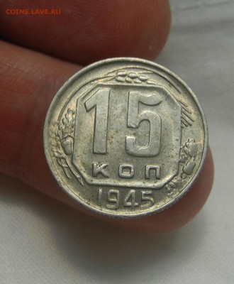 15 копеек 1945 г. до 25.02.2016 г. до 22.00 мск - DSCN4984