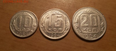 10,15,20 коп 1954 не  копанные! до 1.03 - 1954 с 1