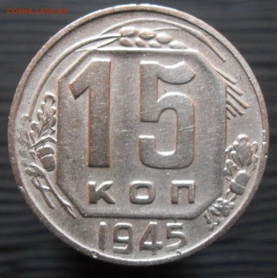 15 копеек 1945 года - Р.JPG