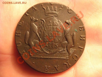 Продам 10 копеек 1775 года(Сибирь) - IMG_2612.JPG